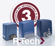 3 года гарантии на автоматику для ворот R-Tech